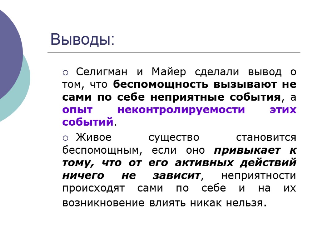 Выводы: Селигман и Майер сделали вывод о том, что беспомощность вызывают не сами по